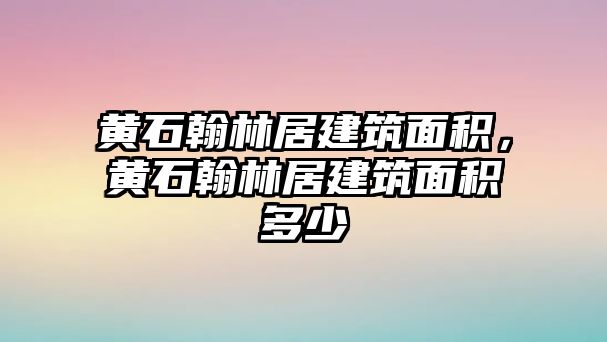 黃石翰林居建筑面積，黃石翰林居建筑面積多少