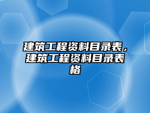 建筑工程資料目錄表，建筑工程資料目錄表格