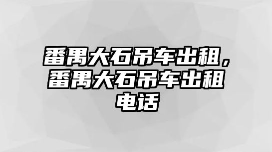 番禺大石吊車出租，番禺大石吊車出租電話