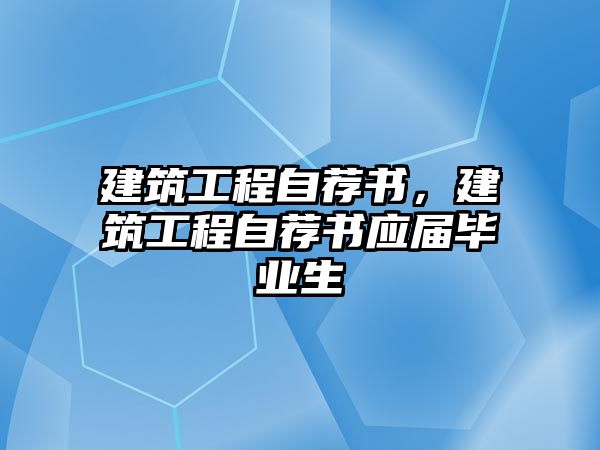 建筑工程自薦書，建筑工程自薦書應(yīng)屆畢業(yè)生