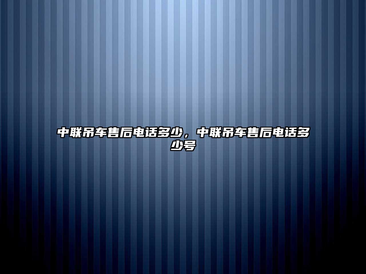 中聯(lián)吊車售后電話多少，中聯(lián)吊車售后電話多少號