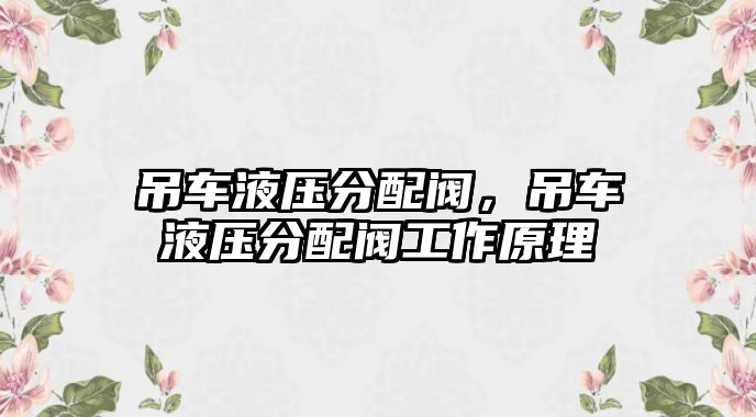 吊車液壓分配閥，吊車液壓分配閥工作原理