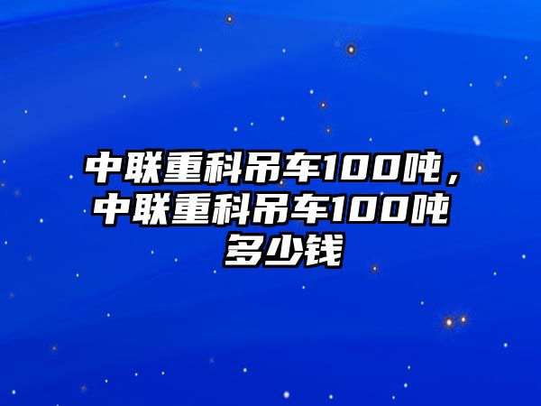 中聯(lián)重科吊車100噸，中聯(lián)重科吊車100噸 多少錢