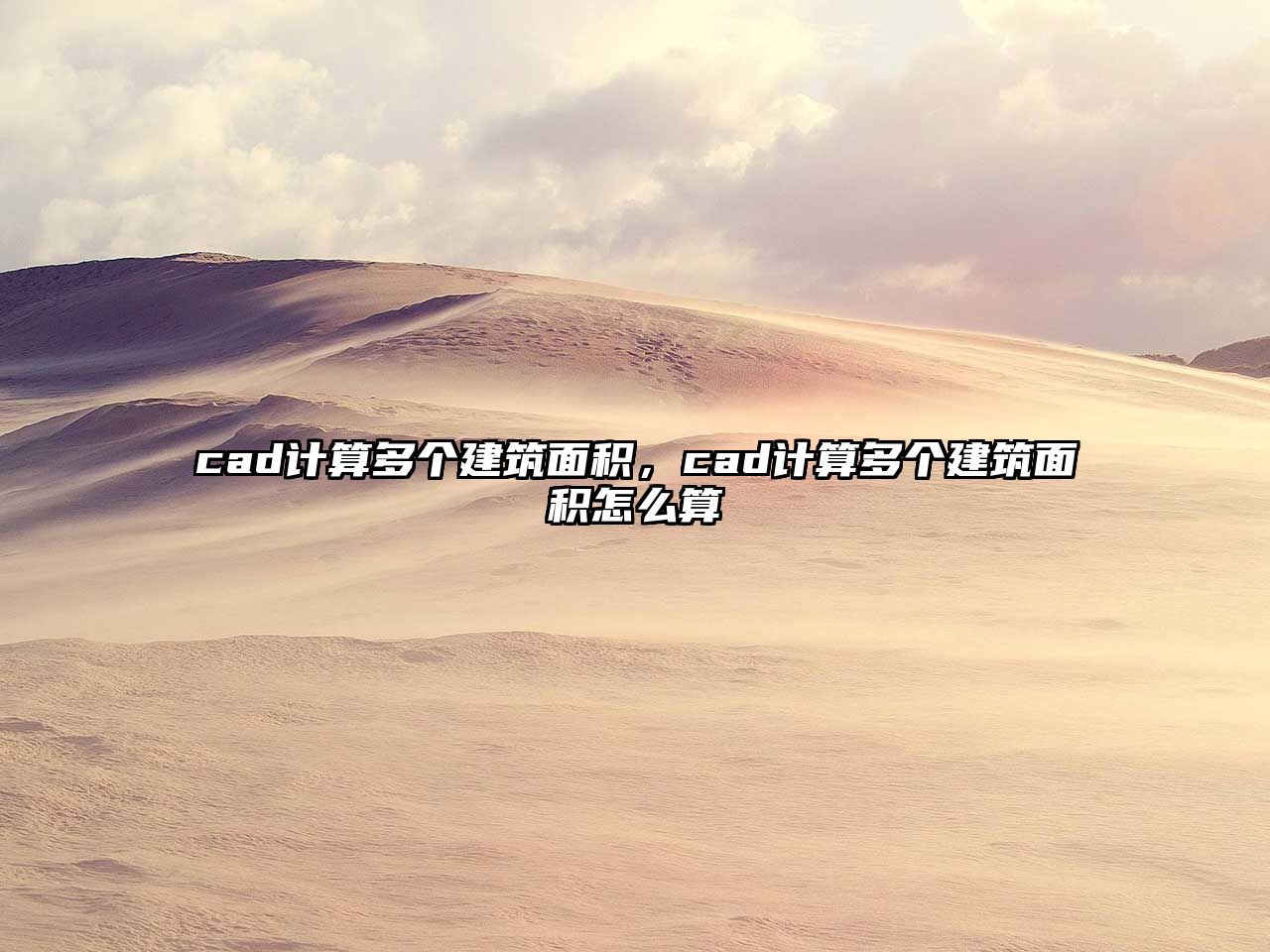 cad計(jì)算多個(gè)建筑面積，cad計(jì)算多個(gè)建筑面積怎么算