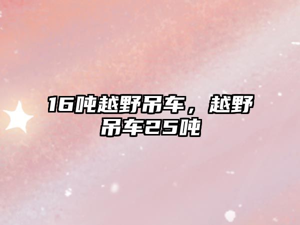 16噸越野吊車，越野吊車25噸