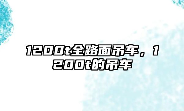 1200t全路面吊車，1200t的吊車