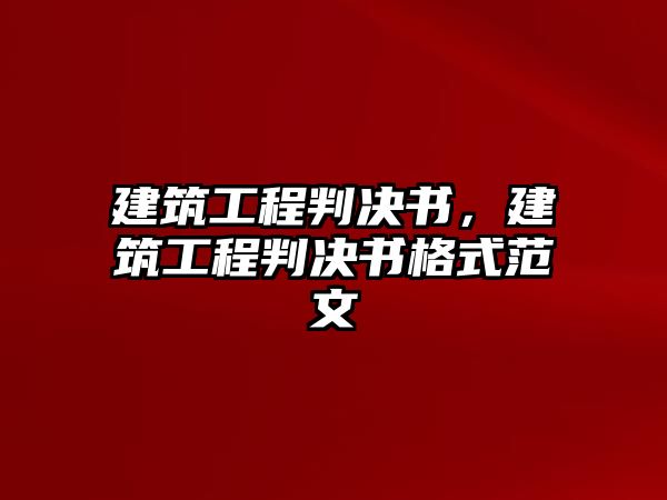 建筑工程判決書，建筑工程判決書格式范文