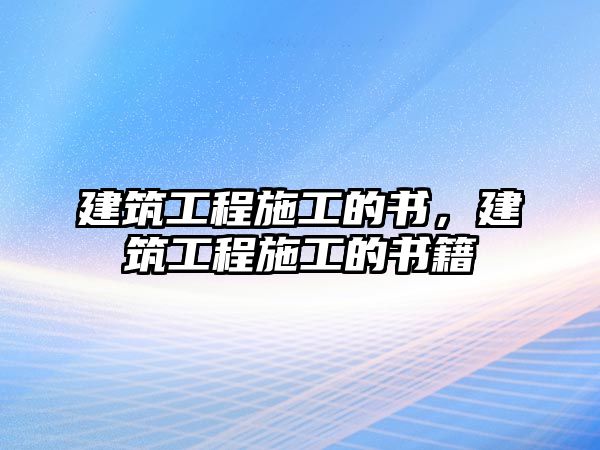 建筑工程施工的書，建筑工程施工的書籍