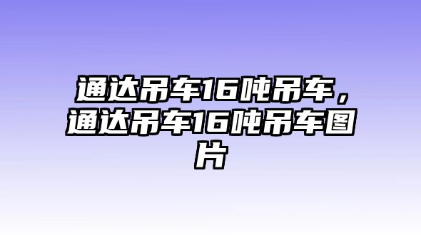 通達吊車16噸吊車，通達吊車16噸吊車圖片