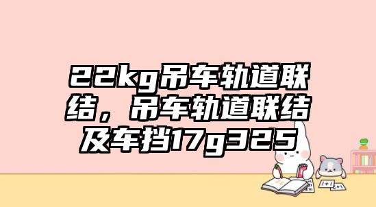 22kg吊車軌道聯(lián)結(jié)，吊車軌道聯(lián)結(jié)及車擋17g325