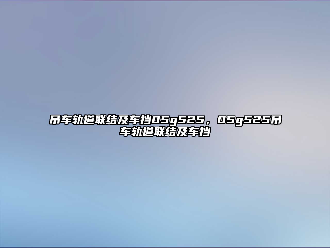 吊車軌道聯(lián)結(jié)及車擋05g525，05g525吊車軌道聯(lián)結(jié)及車擋