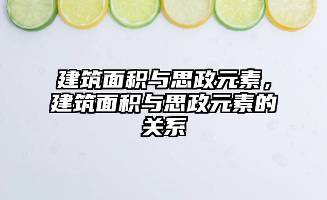 建筑面積與思政元素，建筑面積與思政元素的關系