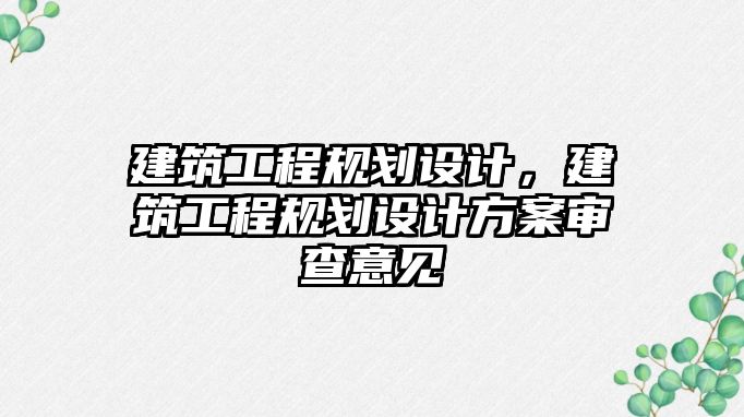 建筑工程規(guī)劃設(shè)計，建筑工程規(guī)劃設(shè)計方案審查意見