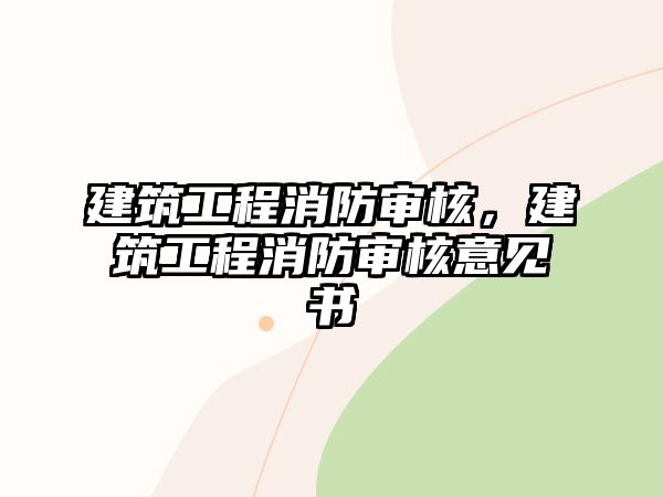 建筑工程消防審核，建筑工程消防審核意見書