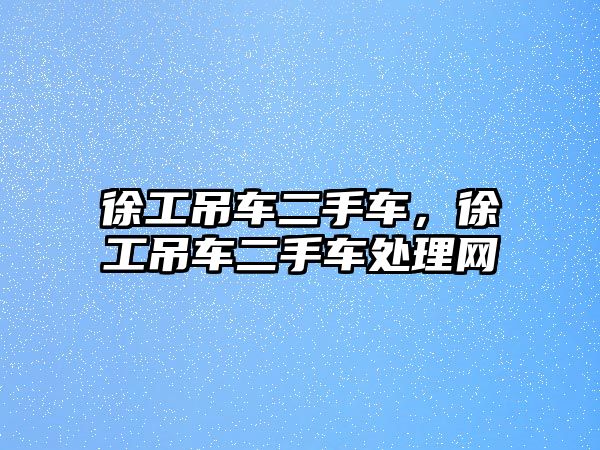 徐工吊車二手車，徐工吊車二手車處理網(wǎng)