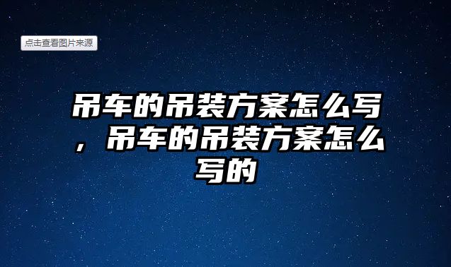 吊車的吊裝方案怎么寫(xiě)，吊車的吊裝方案怎么寫(xiě)的