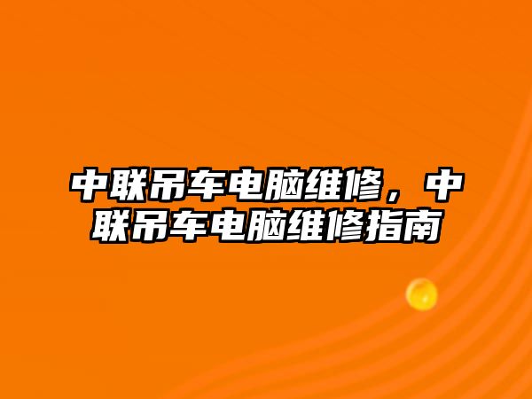 中聯(lián)吊車電腦維修，中聯(lián)吊車電腦維修指南