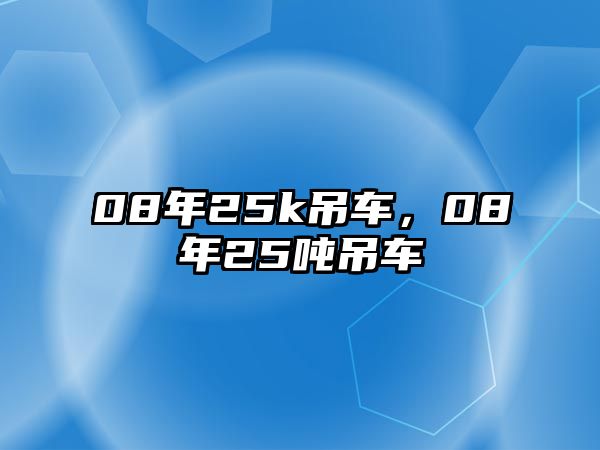 08年25k吊車，08年25噸吊車