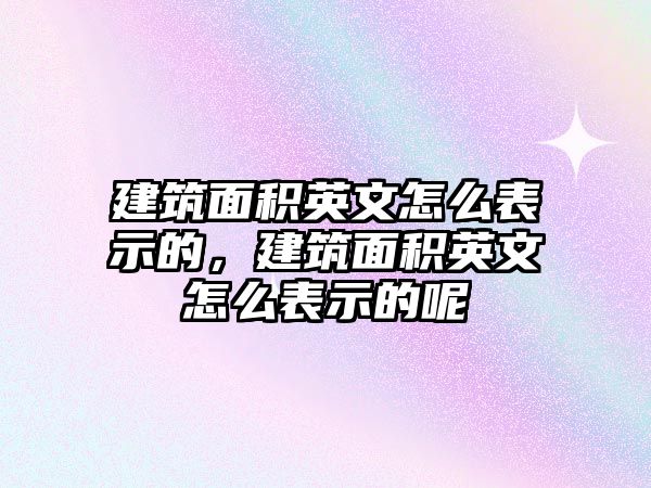 建筑面積英文怎么表示的，建筑面積英文怎么表示的呢