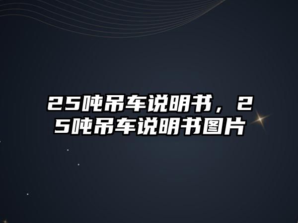 25噸吊車說明書，25噸吊車說明書圖片