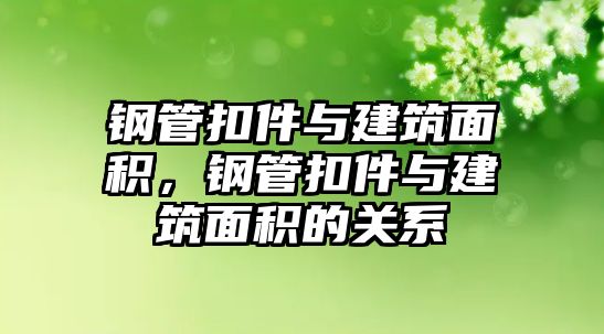 鋼管扣件與建筑面積，鋼管扣件與建筑面積的關(guān)系