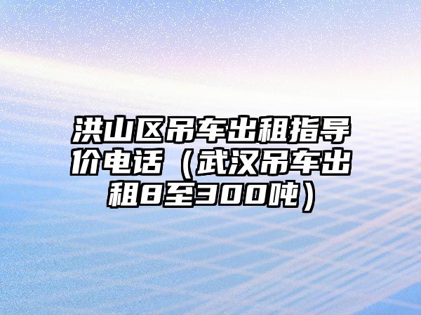 洪山區(qū)吊車出租指導價電話（武漢吊車出租8至300噸）