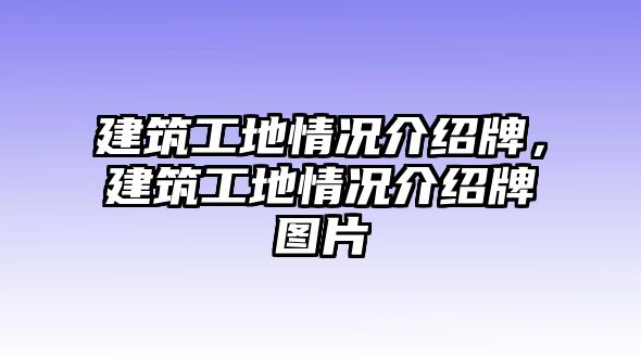 建筑工地情況介紹牌，建筑工地情況介紹牌圖片