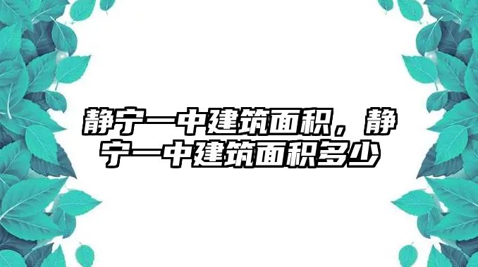 靜寧一中建筑面積，靜寧一中建筑面積多少