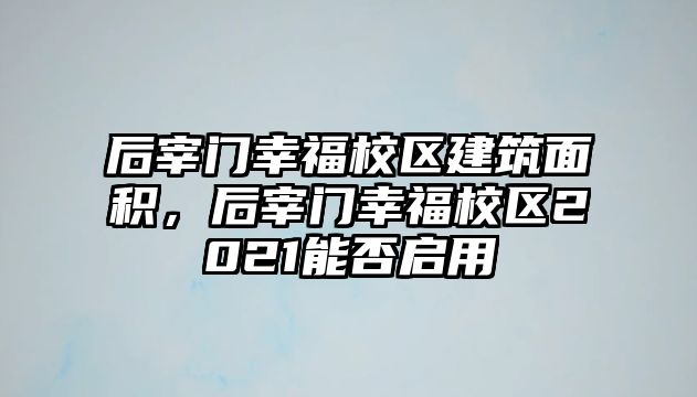 后宰門(mén)幸福校區(qū)建筑面積，后宰門(mén)幸福校區(qū)2021能否啟用