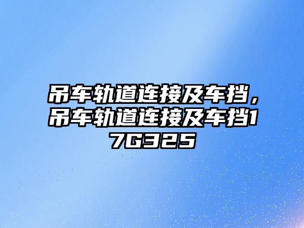 吊車軌道連接及車擋，吊車軌道連接及車擋17G325