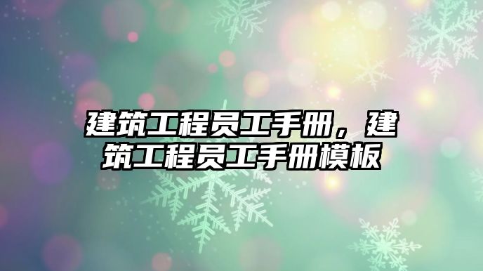 建筑工程員工手冊，建筑工程員工手冊模板