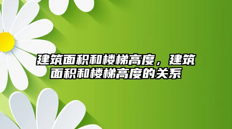 建筑面積和樓梯高度，建筑面積和樓梯高度的關(guān)系