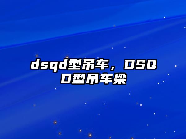 dsqd型吊車，DSQD型吊車梁