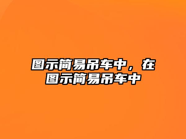 圖示簡易吊車中，在圖示簡易吊車中