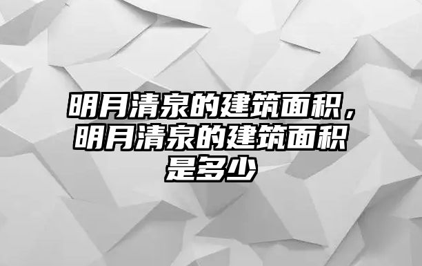 明月清泉的建筑面積，明月清泉的建筑面積是多少