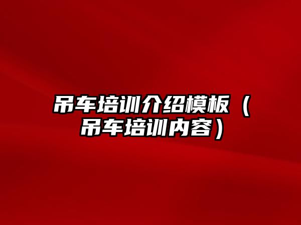 吊車培訓介紹模板（吊車培訓內(nèi)容）