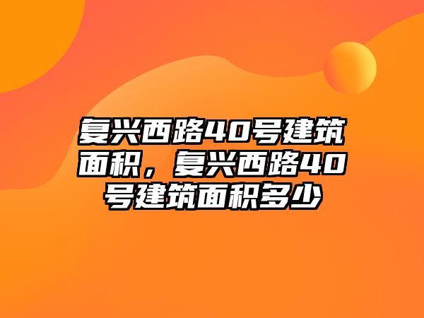 復興西路40號建筑面積，復興西路40號建筑面積多少