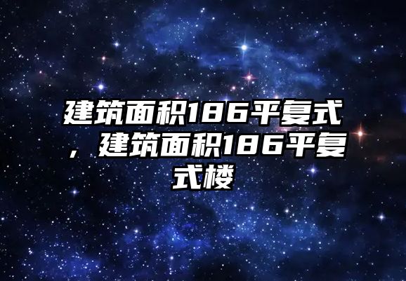 建筑面積186平復(fù)式，建筑面積186平復(fù)式樓