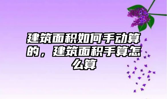 建筑面積如何手動算的，建筑面積手算怎么算