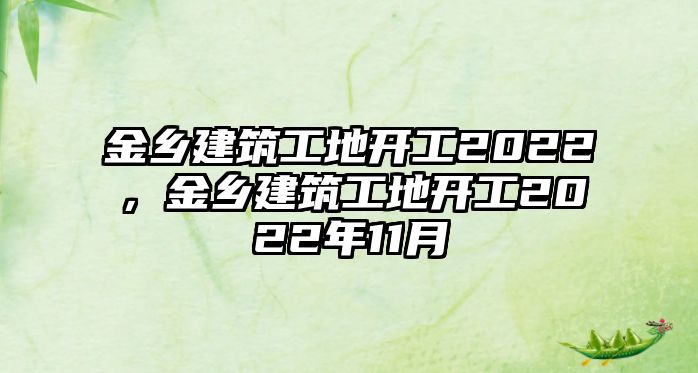 金鄉(xiāng)建筑工地開工2022，金鄉(xiāng)建筑工地開工2022年11月