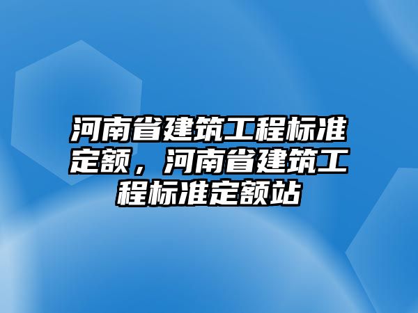 河南省建筑工程標準定額，河南省建筑工程標準定額站