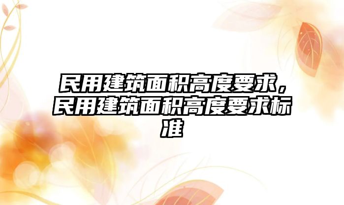 民用建筑面積高度要求，民用建筑面積高度要求標準