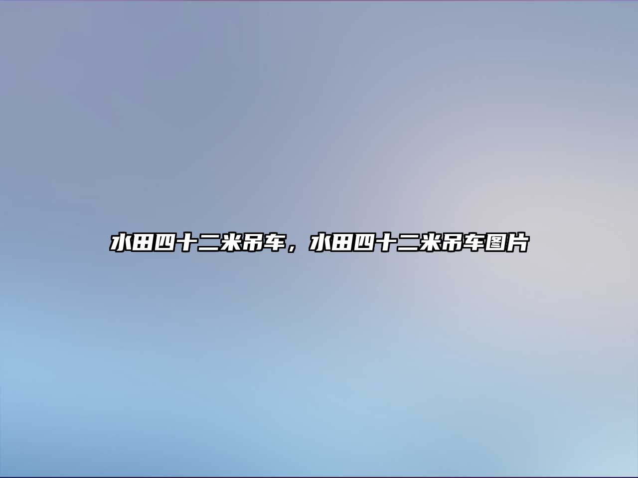 水田四十二米吊車，水田四十二米吊車圖片