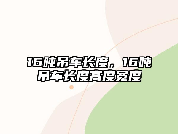 16噸吊車長度，16噸吊車長度高度寬度