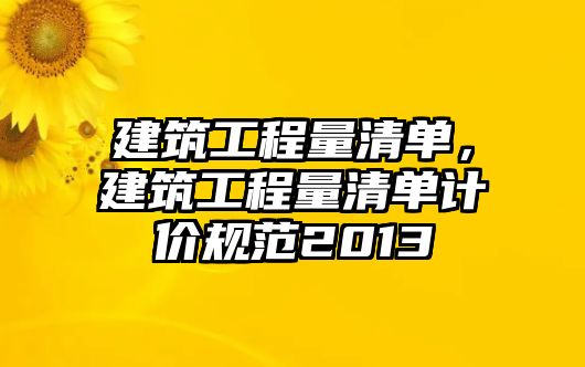 建筑工程量清單，建筑工程量清單計(jì)價(jià)規(guī)范2013