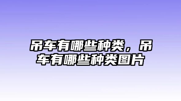 吊車有哪些種類，吊車有哪些種類圖片