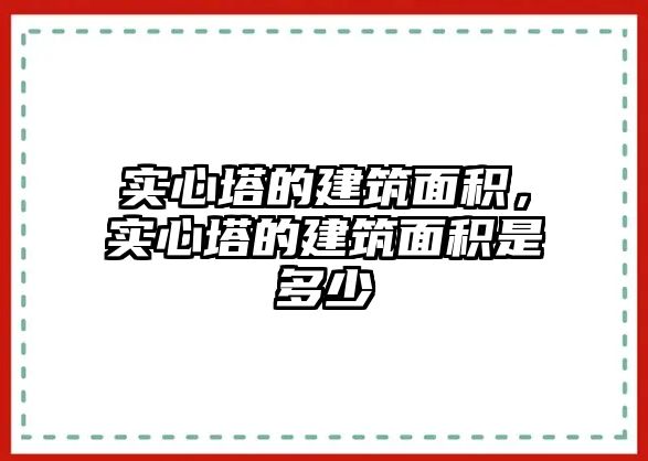 實心塔的建筑面積，實心塔的建筑面積是多少