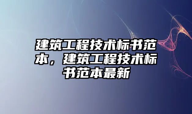 建筑工程技術(shù)標書范本，建筑工程技術(shù)標書范本最新