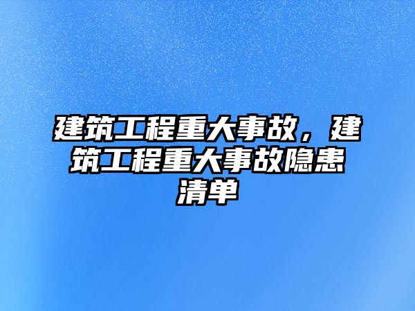 建筑工程重大事故，建筑工程重大事故隱患清單