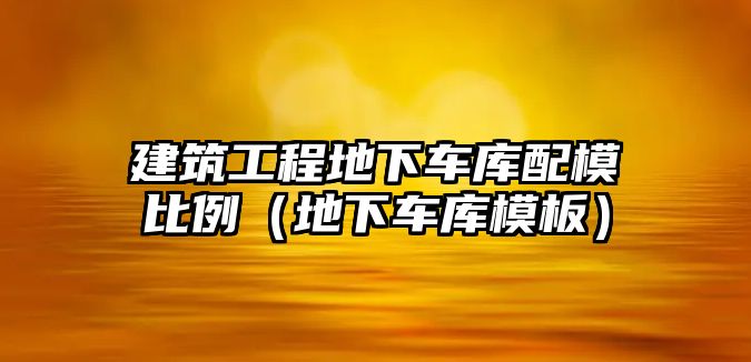 建筑工程地下車庫配模比例（地下車庫模板）